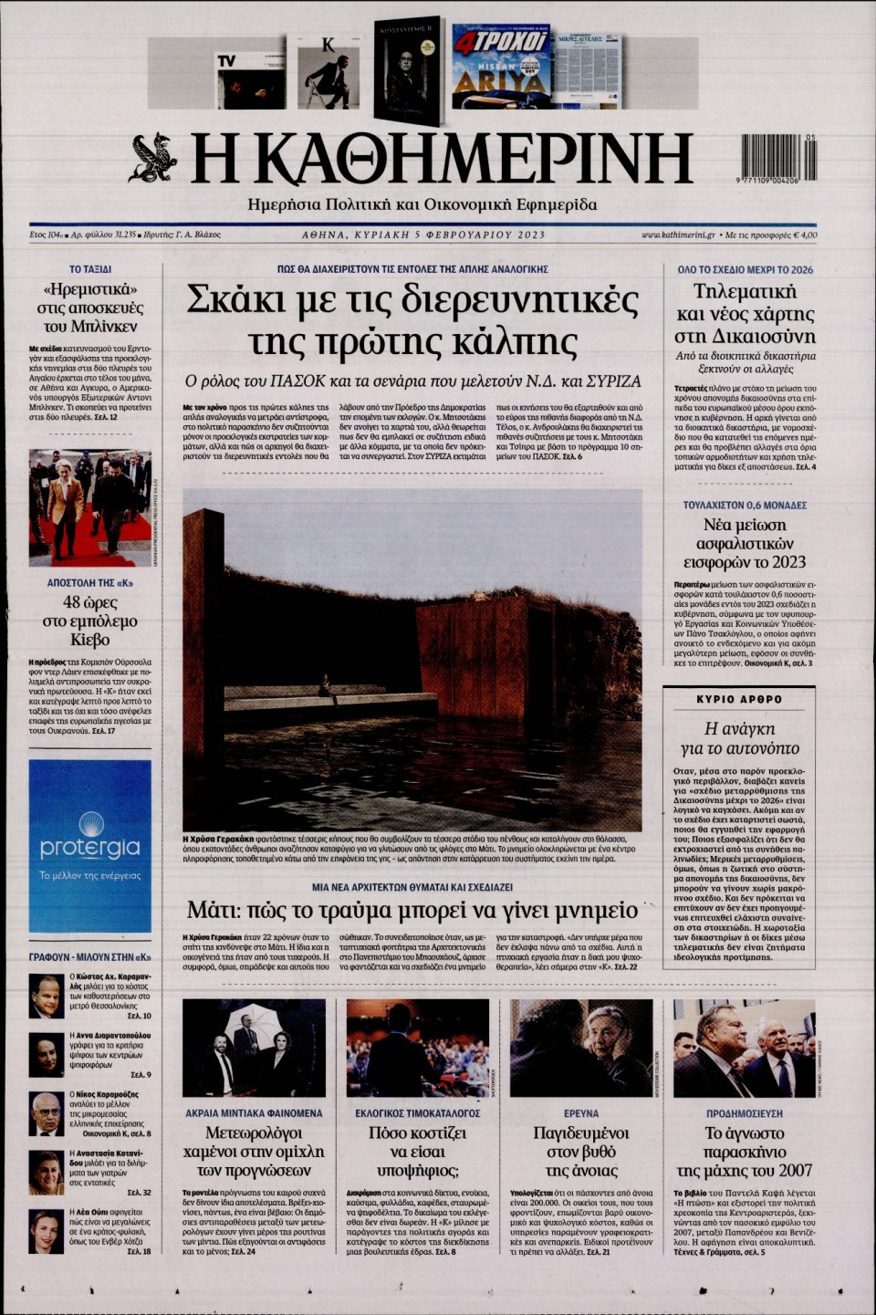 Πρωτοσέλιδο Εφημερίδας - Καθημερινή - 2023-02-05