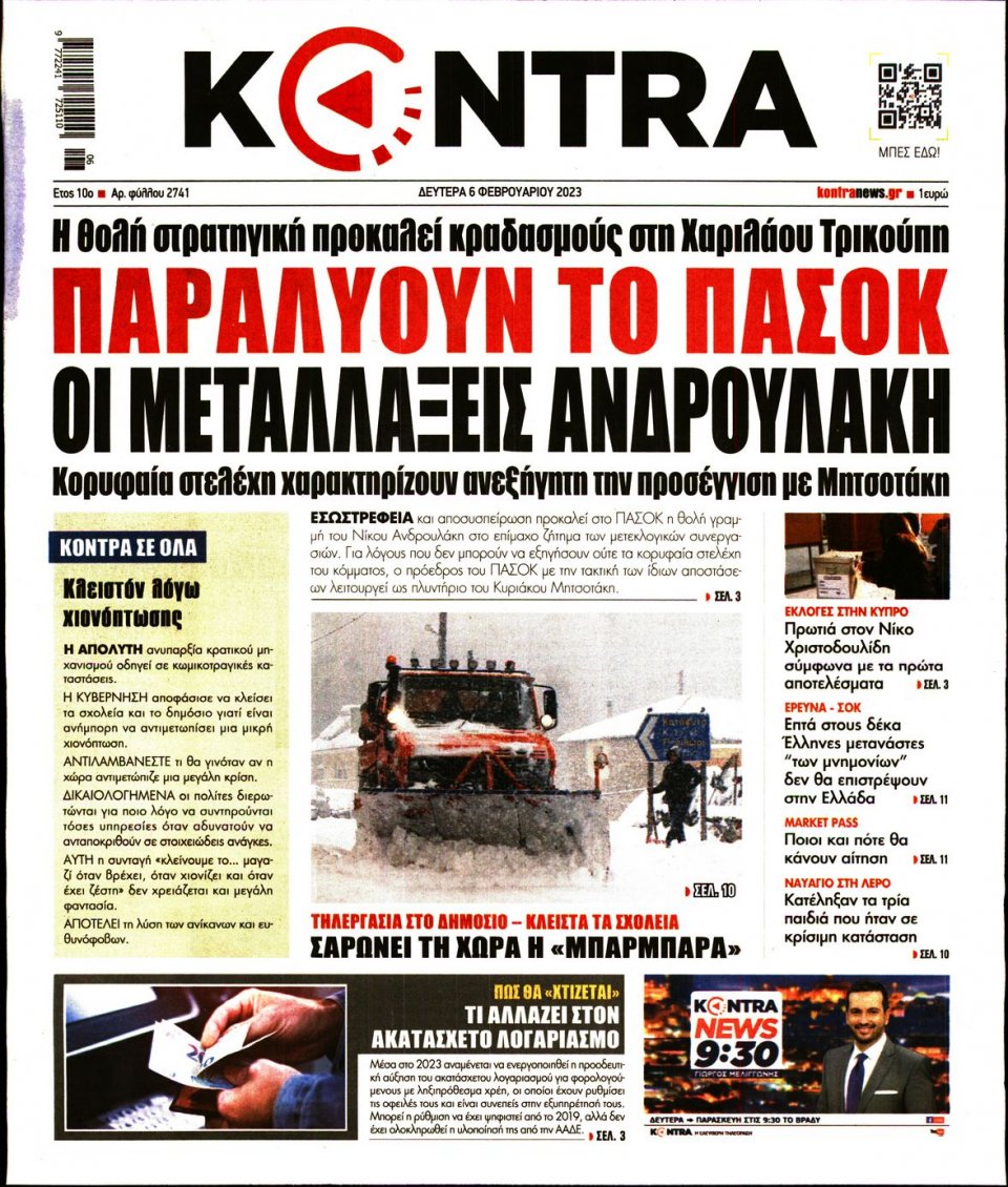 Πρωτοσέλιδο Εφημερίδας - KONTRA NEWS - 2023-02-06