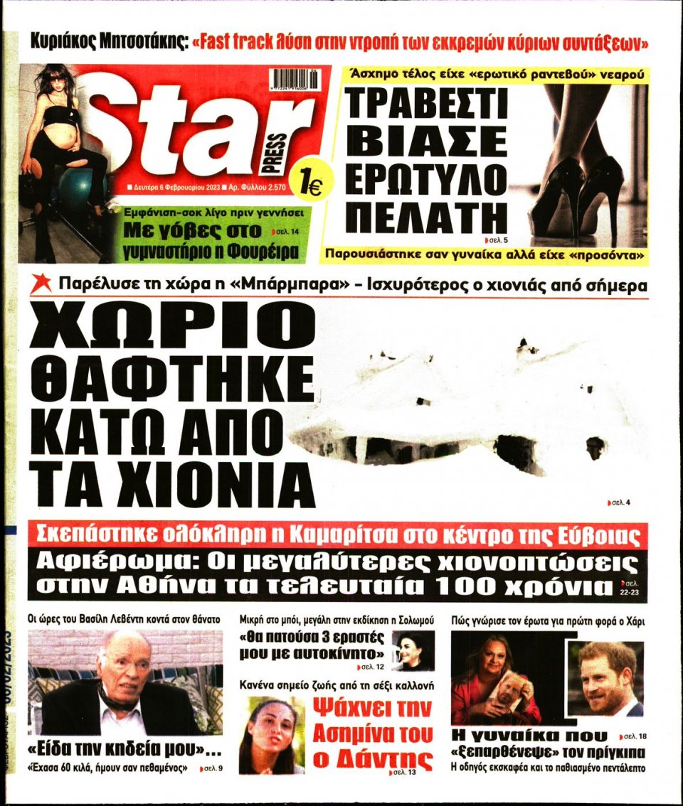 Πρωτοσέλιδο Εφημερίδας - STAR PRESS - 2023-02-06