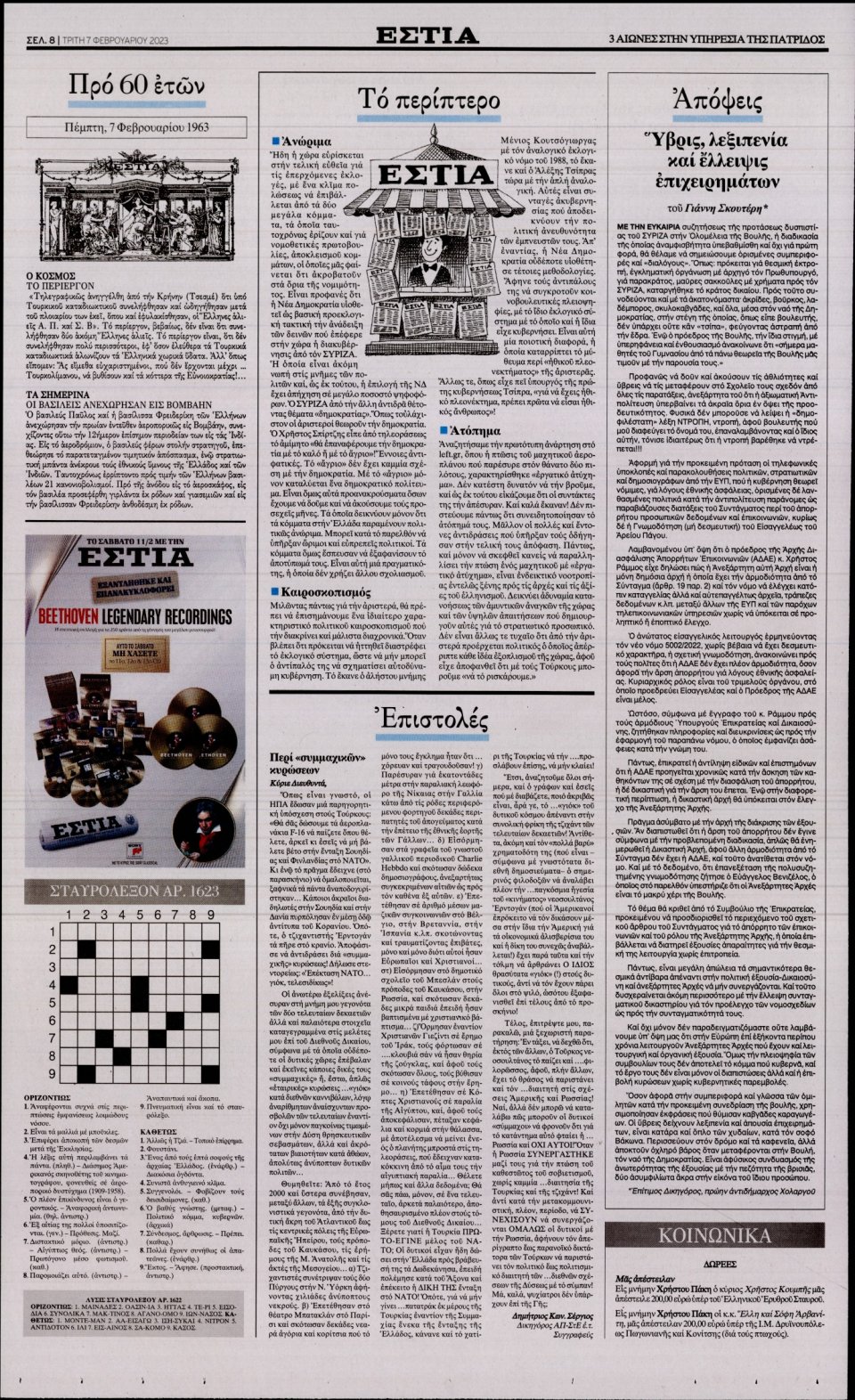 Οπισθόφυλλο Εφημερίδας - ΕΣΤΙΑ - 2023-02-07