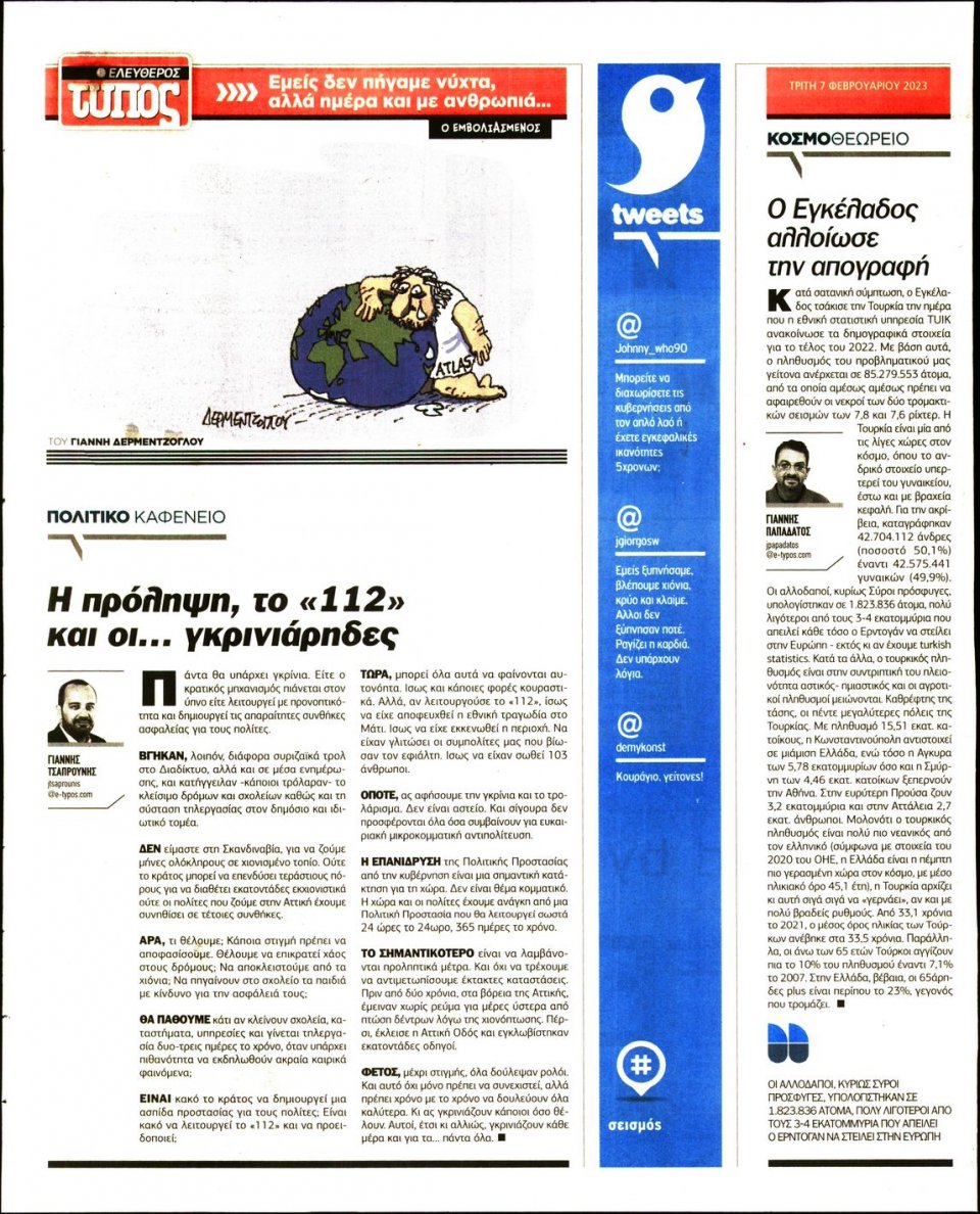 Οπισθόφυλλο Εφημερίδας - Ελεύθερος Τύπος - 2023-02-07