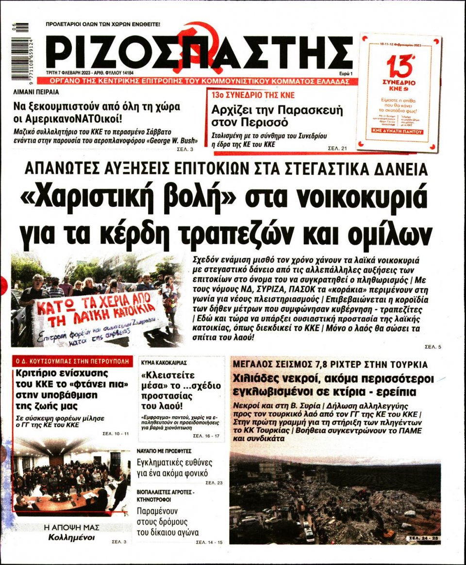 Πρωτοσέλιδο Εφημερίδας - ΡΙΖΟΣΠΑΣΤΗΣ - 2023-02-07