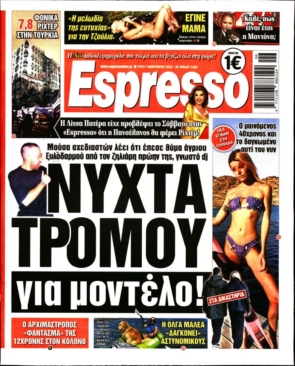 Πρωτοσέλιδο Εφημερίδας - Espresso - 2023-02-07