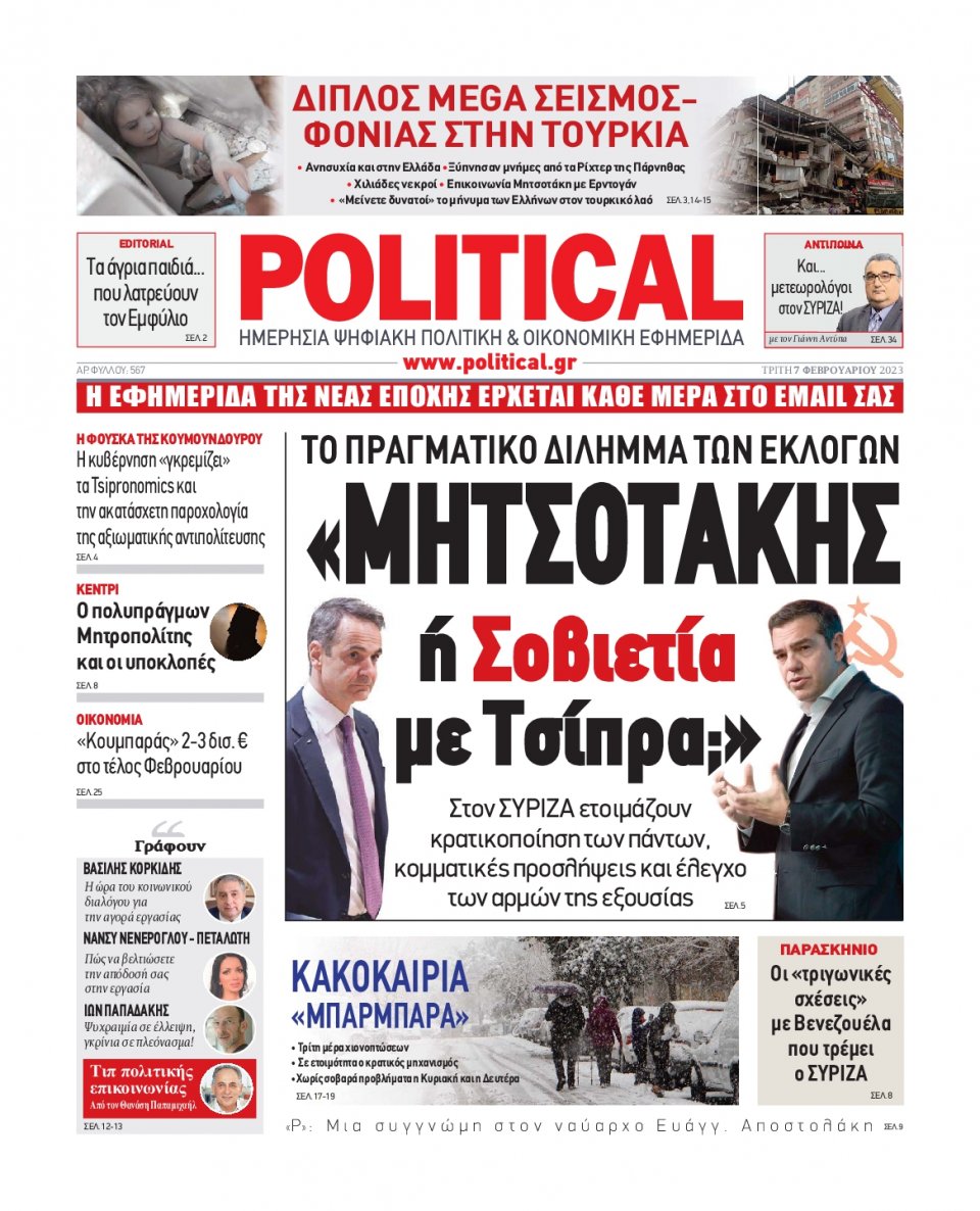 Πρωτοσέλιδο Εφημερίδας - POLITICAL - 2023-02-07