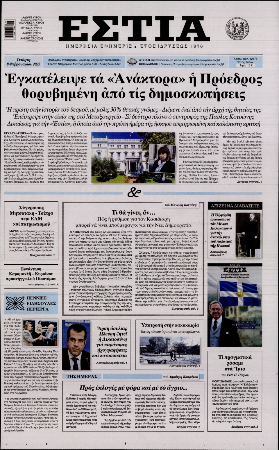 Πρωτοσέλιδο Εφημερίδας - ΕΣΤΙΑ - 2023-02-08
