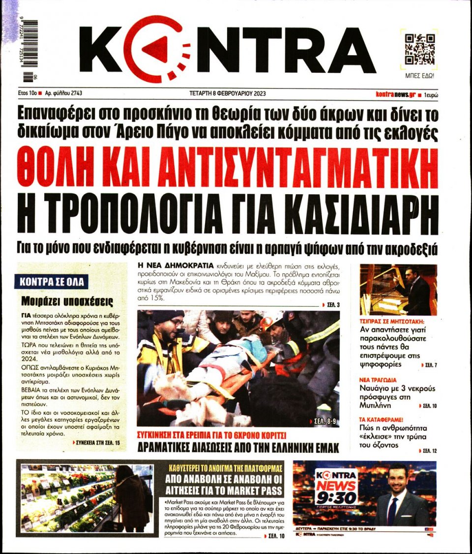 Πρωτοσέλιδο Εφημερίδας - KONTRA NEWS - 2023-02-08