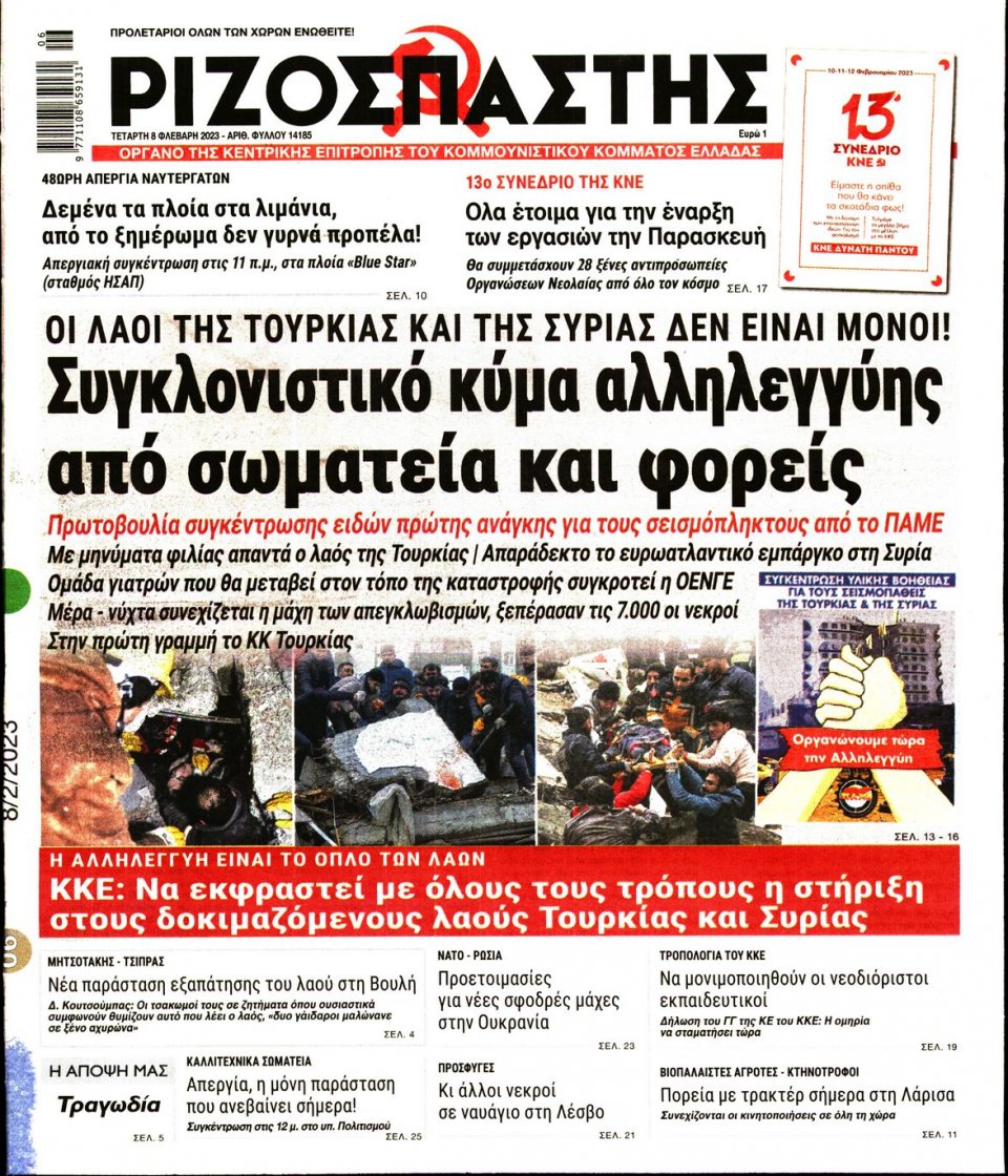 Πρωτοσέλιδο Εφημερίδας - ΡΙΖΟΣΠΑΣΤΗΣ - 2023-02-08