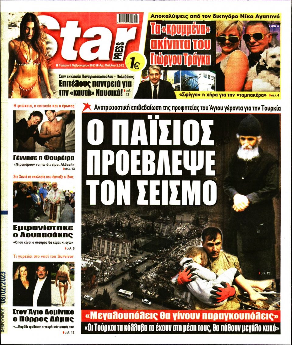 Πρωτοσέλιδο Εφημερίδας - STAR PRESS - 2023-02-08