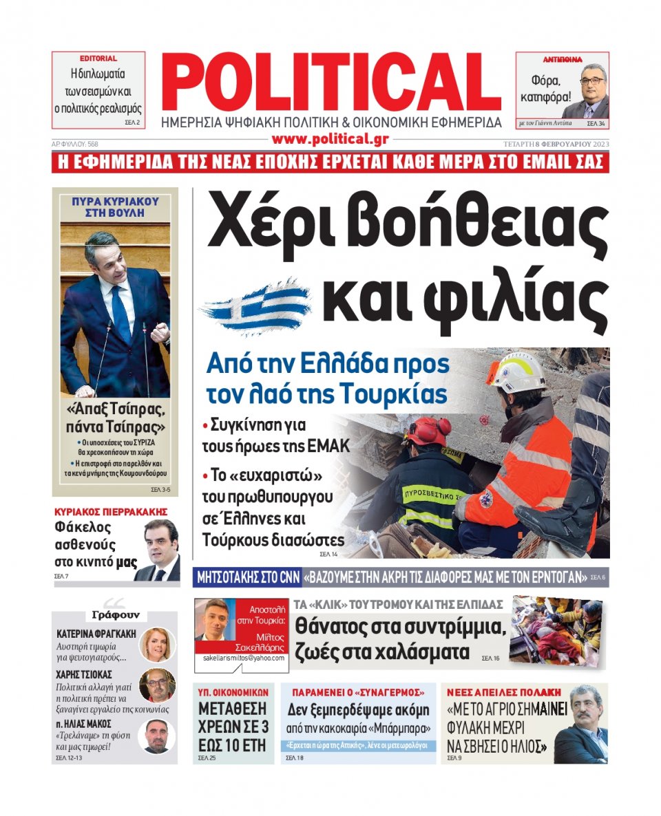 Πρωτοσέλιδο Εφημερίδας - POLITICAL - 2023-02-08