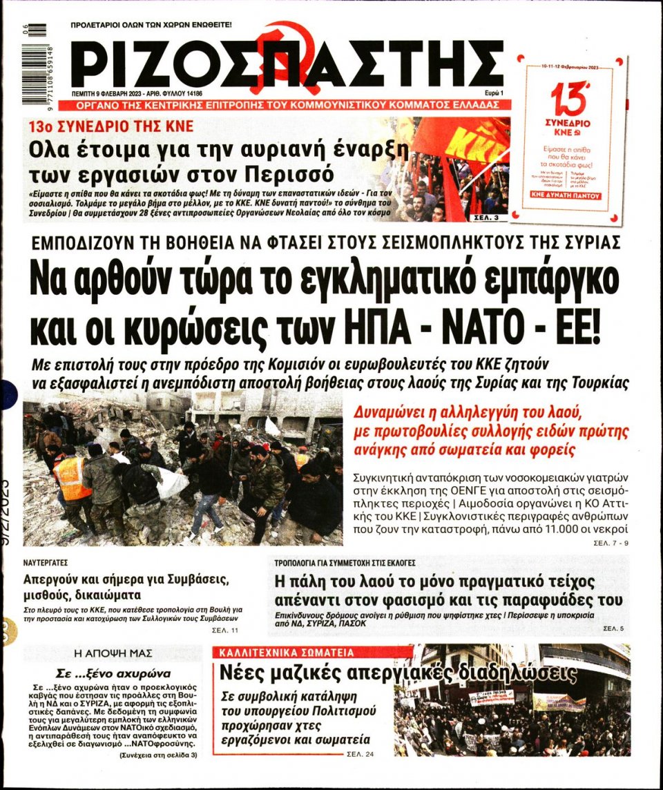 Πρωτοσέλιδο Εφημερίδας - ΡΙΖΟΣΠΑΣΤΗΣ - 2023-02-09