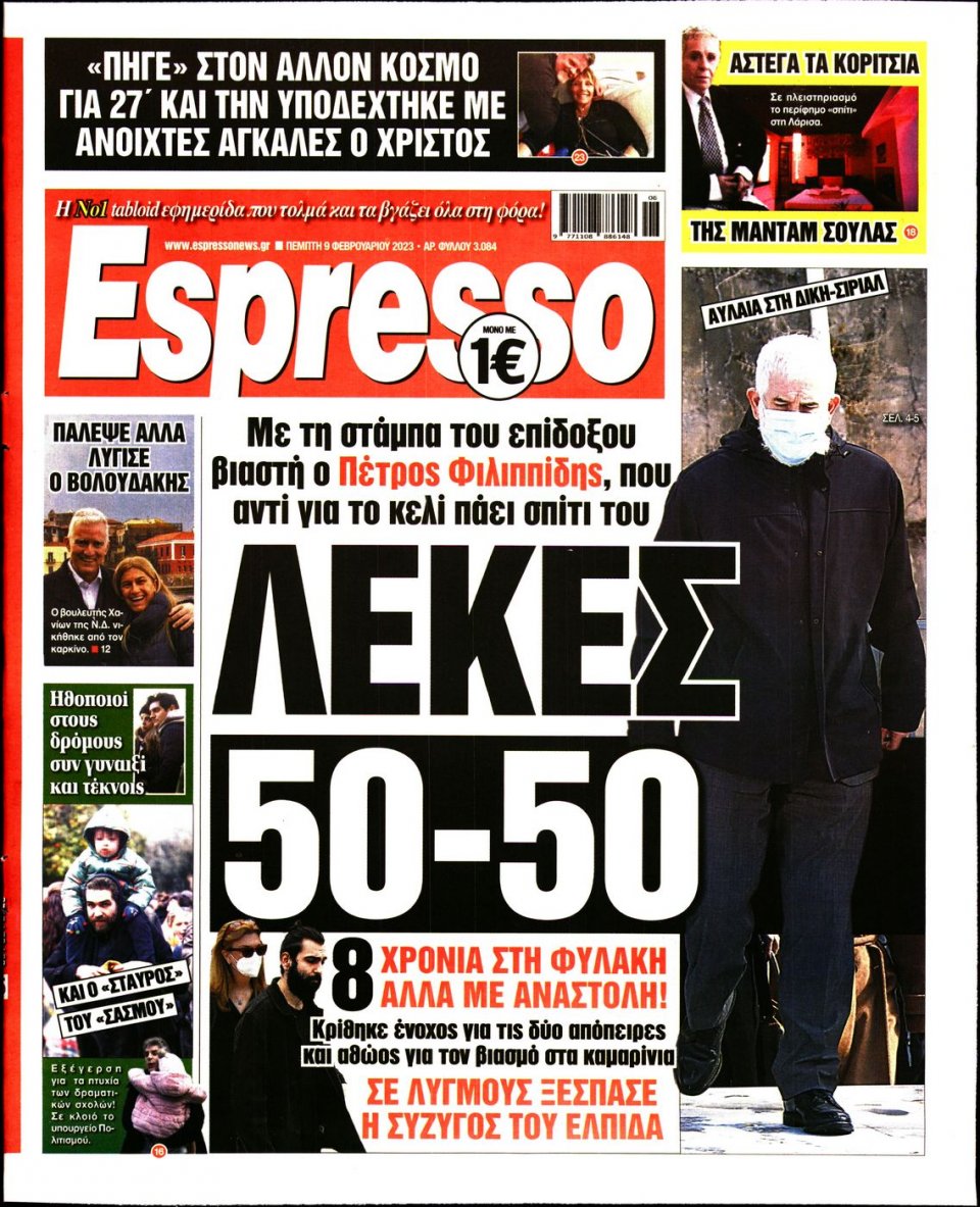 Πρωτοσέλιδο Εφημερίδας - Espresso - 2023-02-09