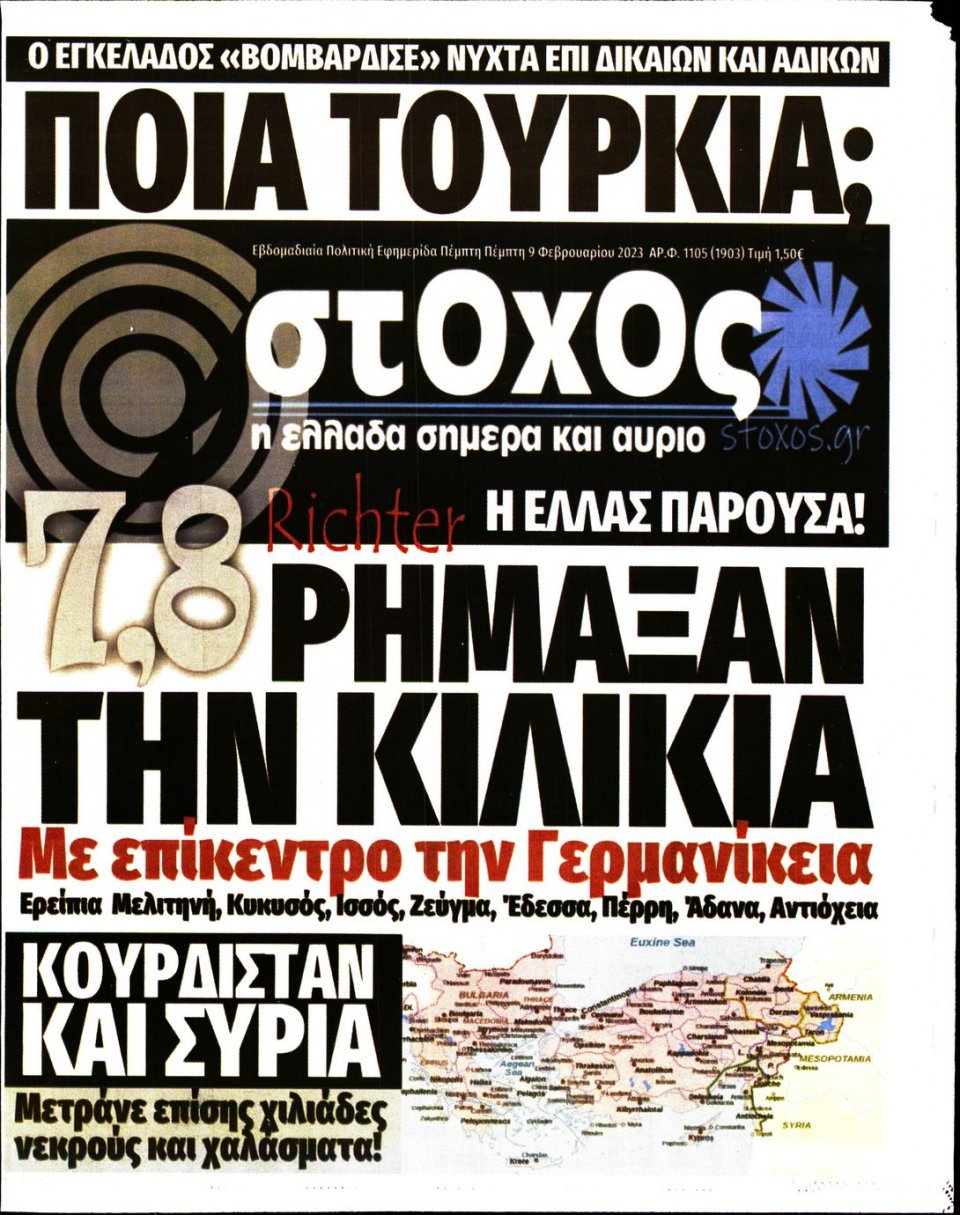Πρωτοσέλιδο Εφημερίδας - ΣΤΟΧΟΣ - 2023-02-09