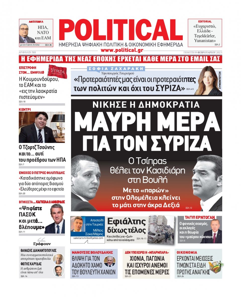 Πρωτοσέλιδο Εφημερίδας - POLITICAL - 2023-02-09