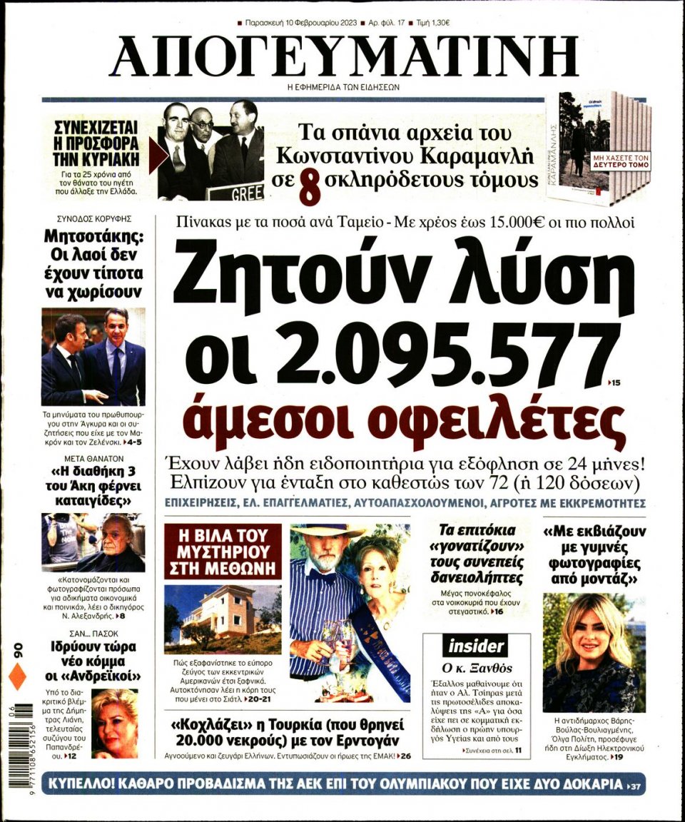 Πρωτοσέλιδο Εφημερίδας - Απογευματινή - 2023-02-10