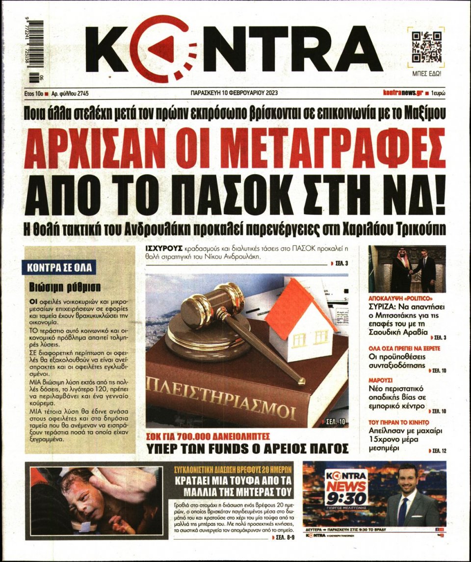 Πρωτοσέλιδο Εφημερίδας - KONTRA NEWS - 2023-02-10