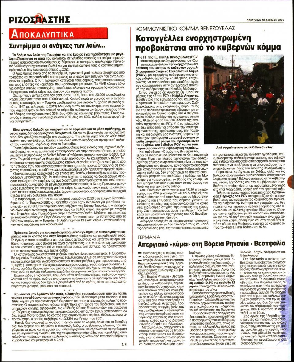 Οπισθόφυλλο Εφημερίδας - ΡΙΖΟΣΠΑΣΤΗΣ - 2023-02-10