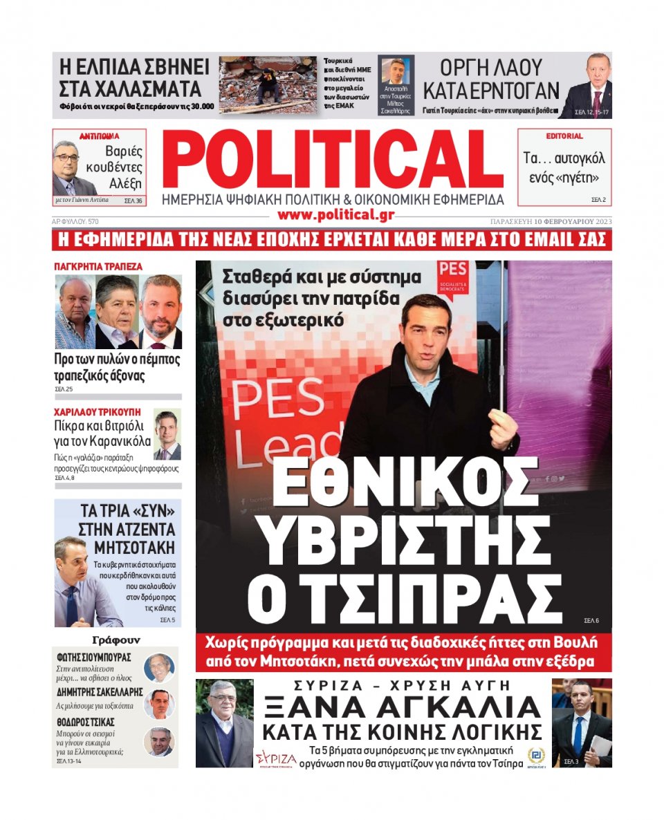 Πρωτοσέλιδο Εφημερίδας - POLITICAL - 2023-02-10