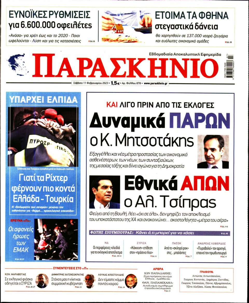 Πρωτοσέλιδο Εφημερίδας - ΤΟ ΠΑΡΑΣΚΗΝΙΟ - 2023-02-11