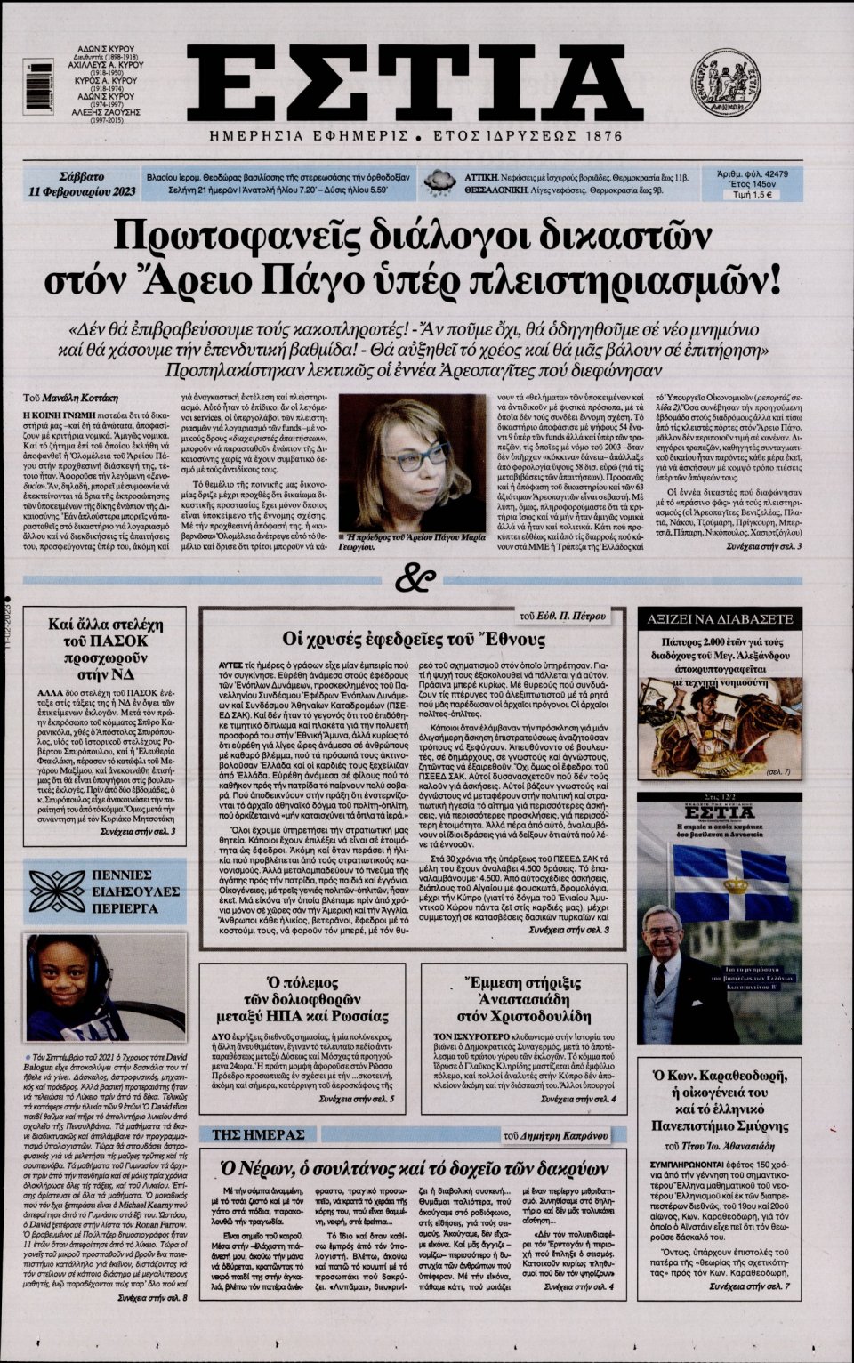 Πρωτοσέλιδο Εφημερίδας - ΕΣΤΙΑ - 2023-02-11
