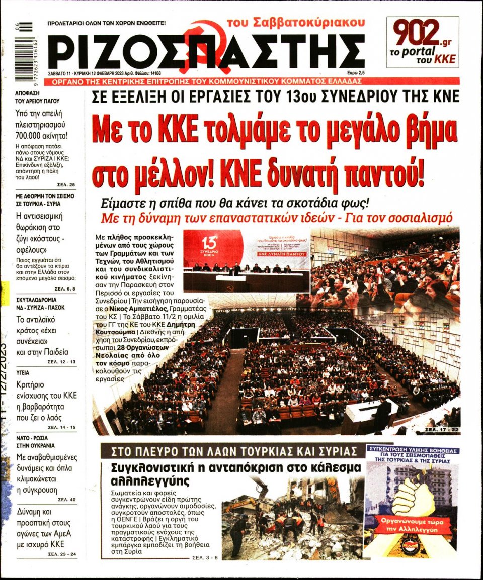 Πρωτοσέλιδο Εφημερίδας - ΡΙΖΟΣΠΑΣΤΗΣ - 2023-02-11
