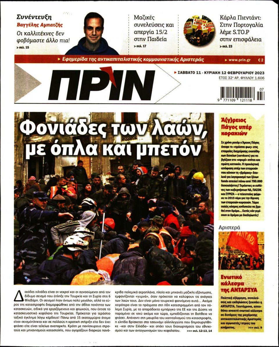 Πρωτοσέλιδο Εφημερίδας - ΠΡΙΝ - 2023-02-11