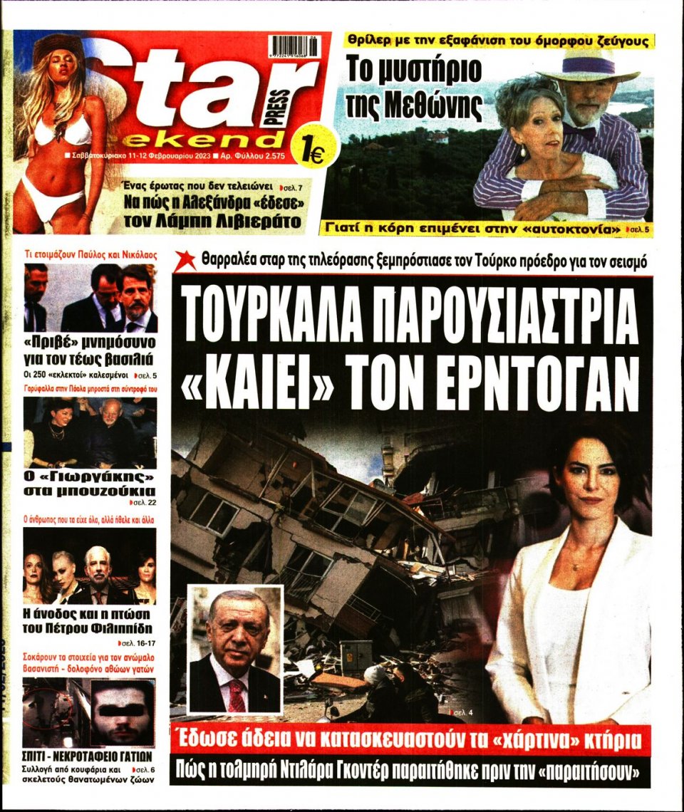 Πρωτοσέλιδο Εφημερίδας - STAR PRESS - 2023-02-11