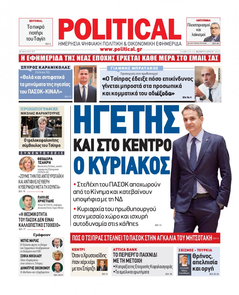 Πρωτοσέλιδο Εφημερίδας - POLITICAL - 2023-02-11
