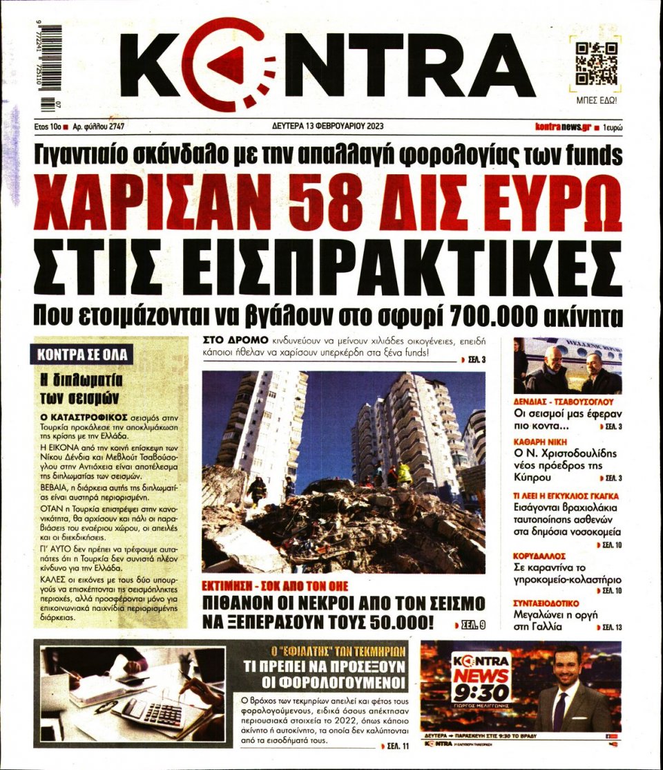 Πρωτοσέλιδο Εφημερίδας - KONTRA NEWS - 2023-02-13
