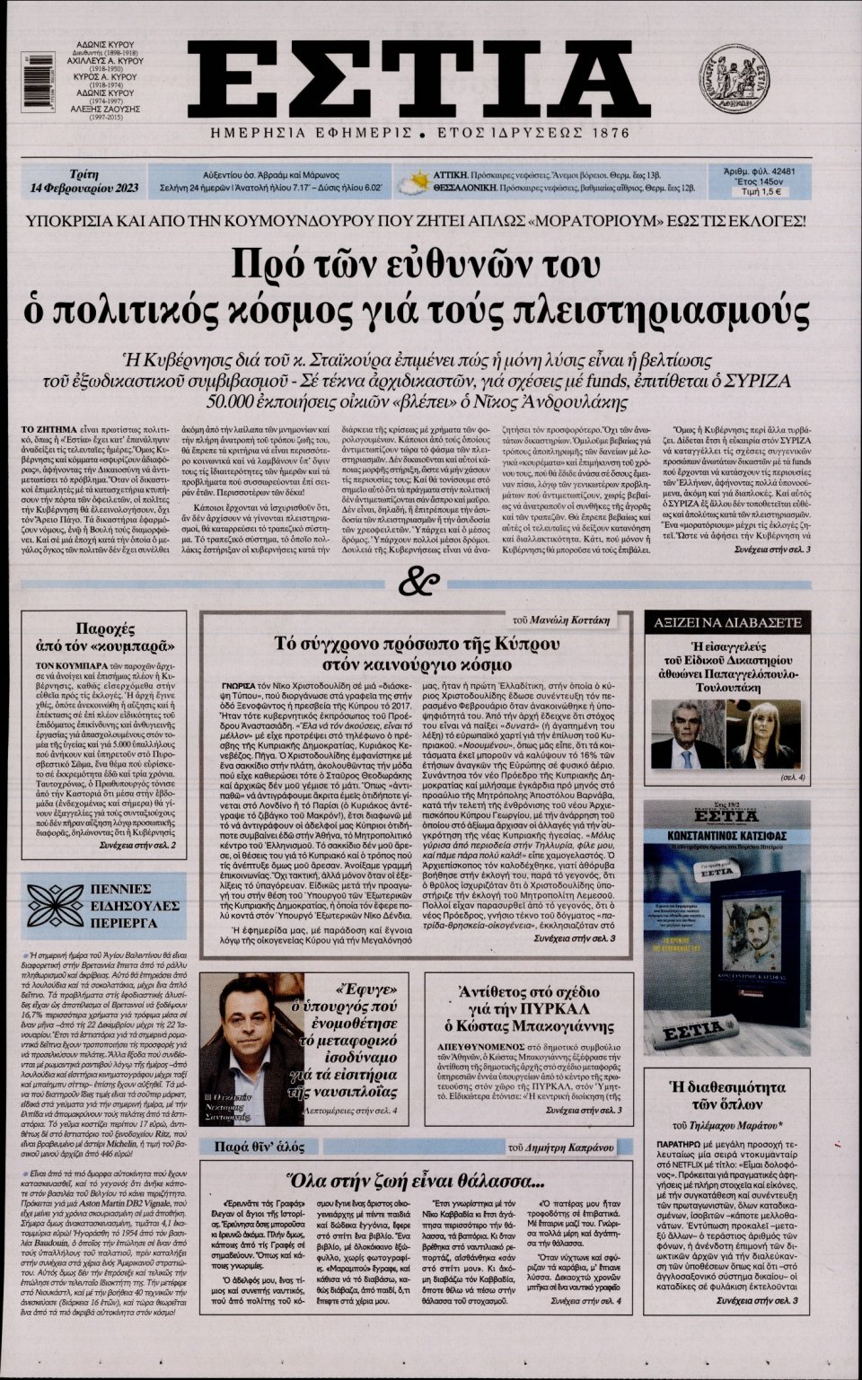 Πρωτοσέλιδο Εφημερίδας - ΕΣΤΙΑ - 2023-02-14