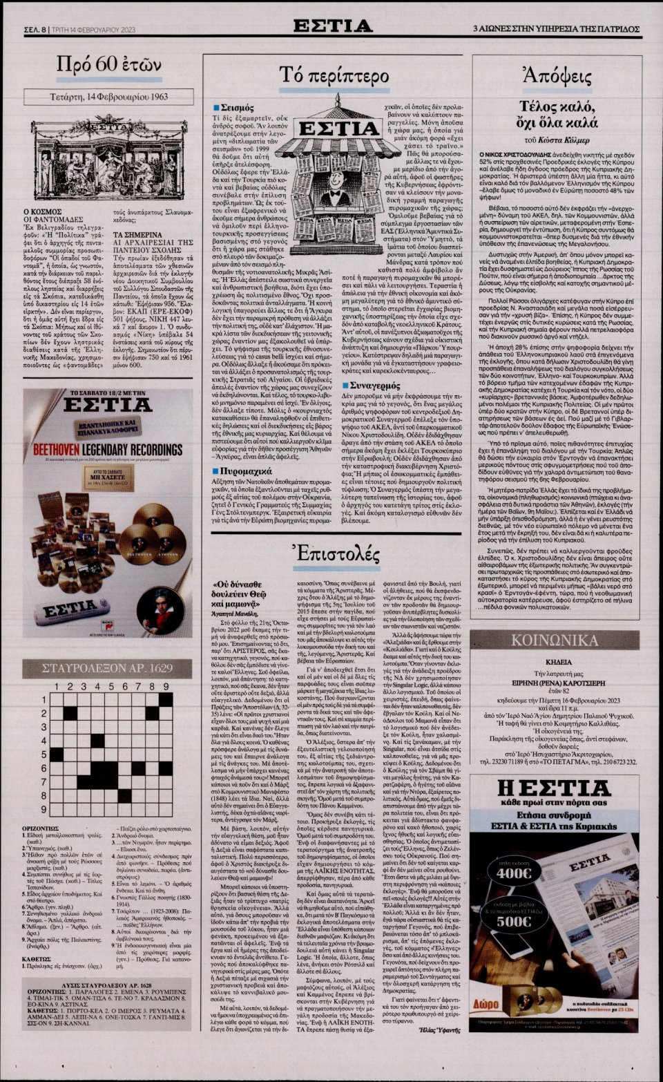 Οπισθόφυλλο Εφημερίδας - ΕΣΤΙΑ - 2023-02-14