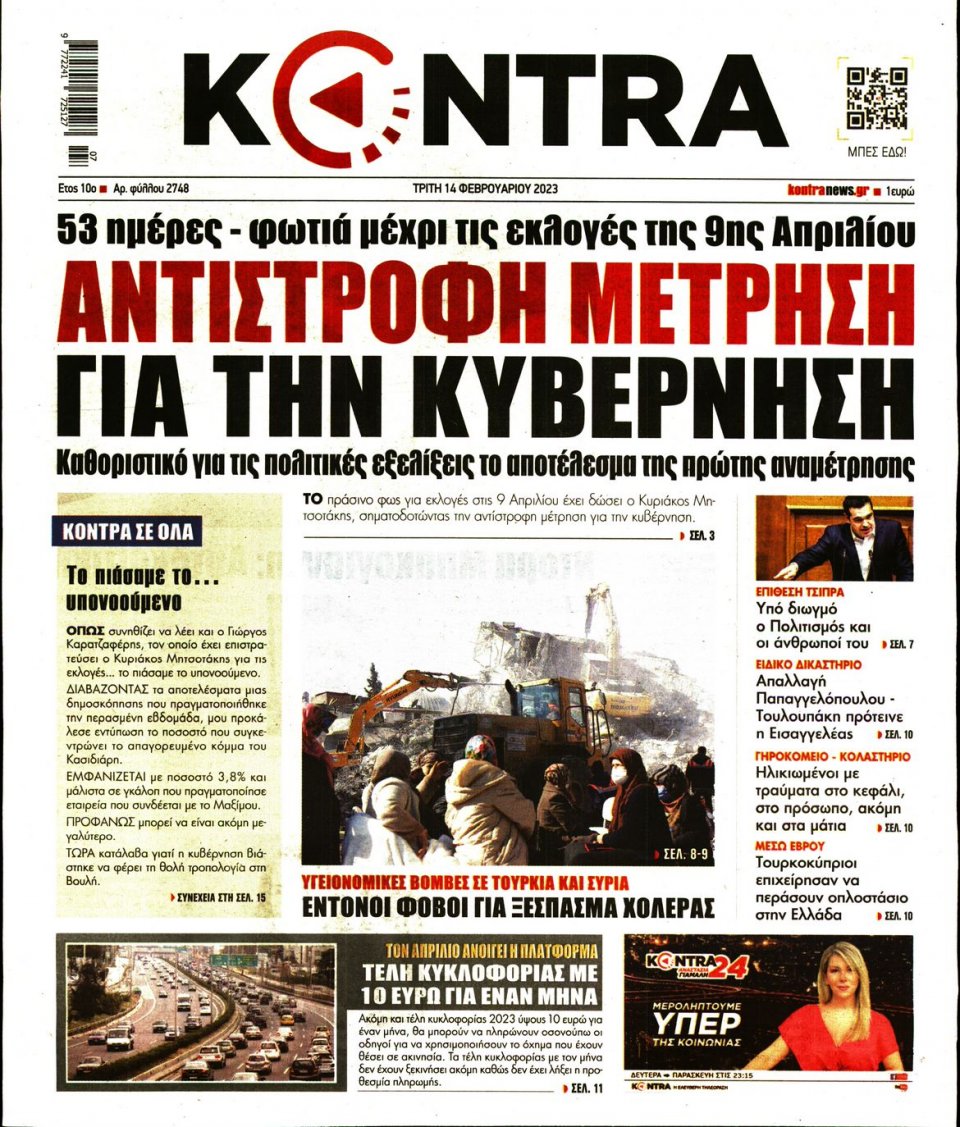 Πρωτοσέλιδο Εφημερίδας - KONTRA NEWS - 2023-02-14