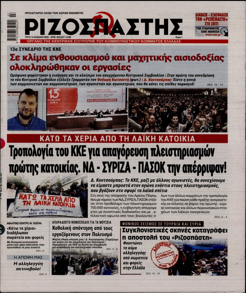 Πρωτοσέλιδο Εφημερίδας - ΡΙΖΟΣΠΑΣΤΗΣ - 2023-02-14
