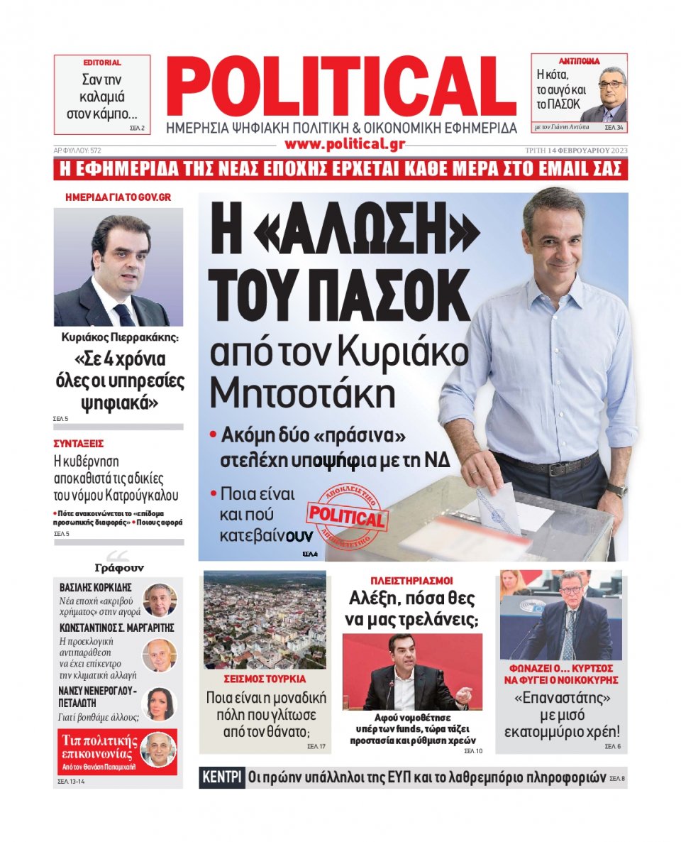 Πρωτοσέλιδο Εφημερίδας - POLITICAL - 2023-02-14
