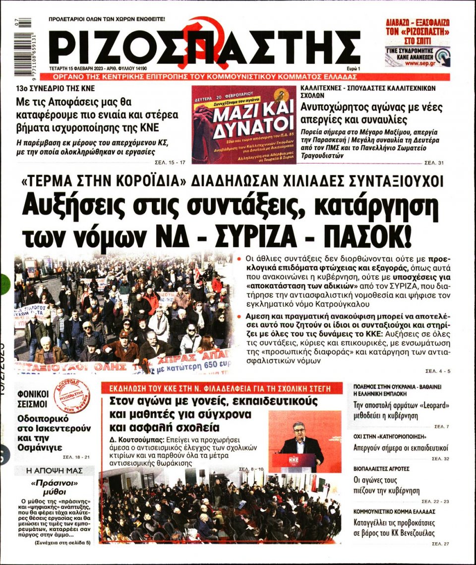 Πρωτοσέλιδο Εφημερίδας - ΡΙΖΟΣΠΑΣΤΗΣ - 2023-02-15