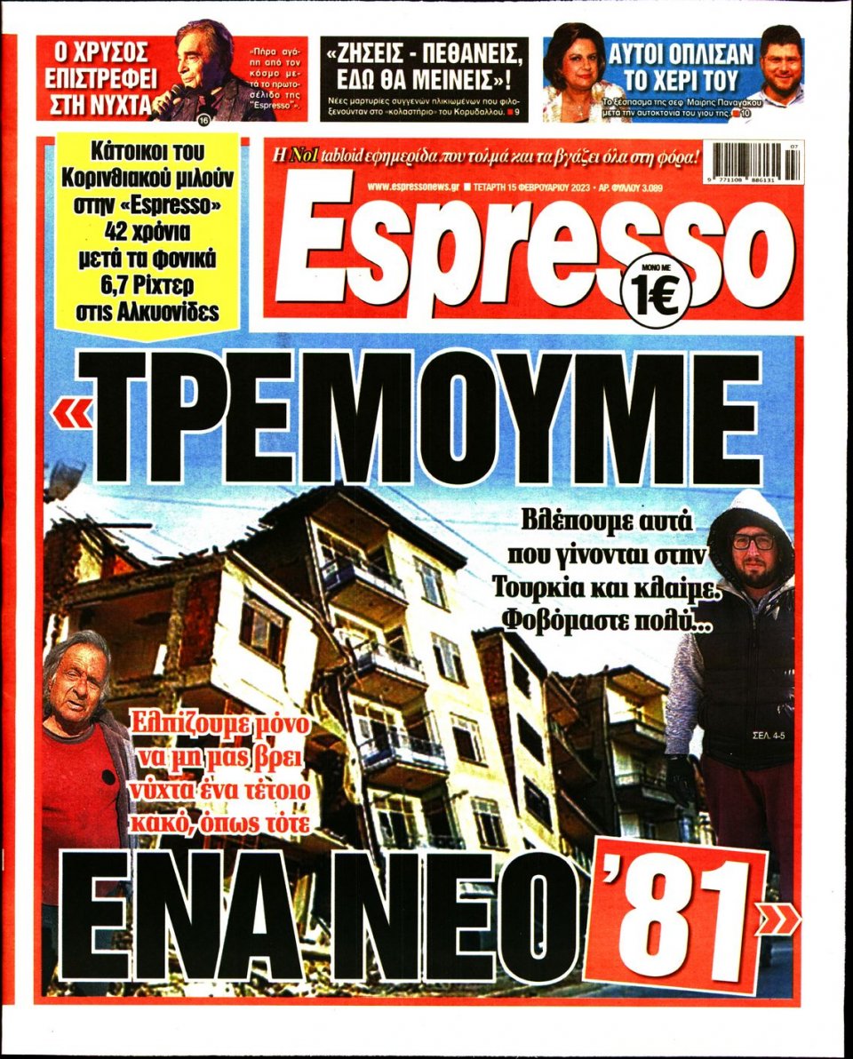Πρωτοσέλιδο Εφημερίδας - Espresso - 2023-02-15