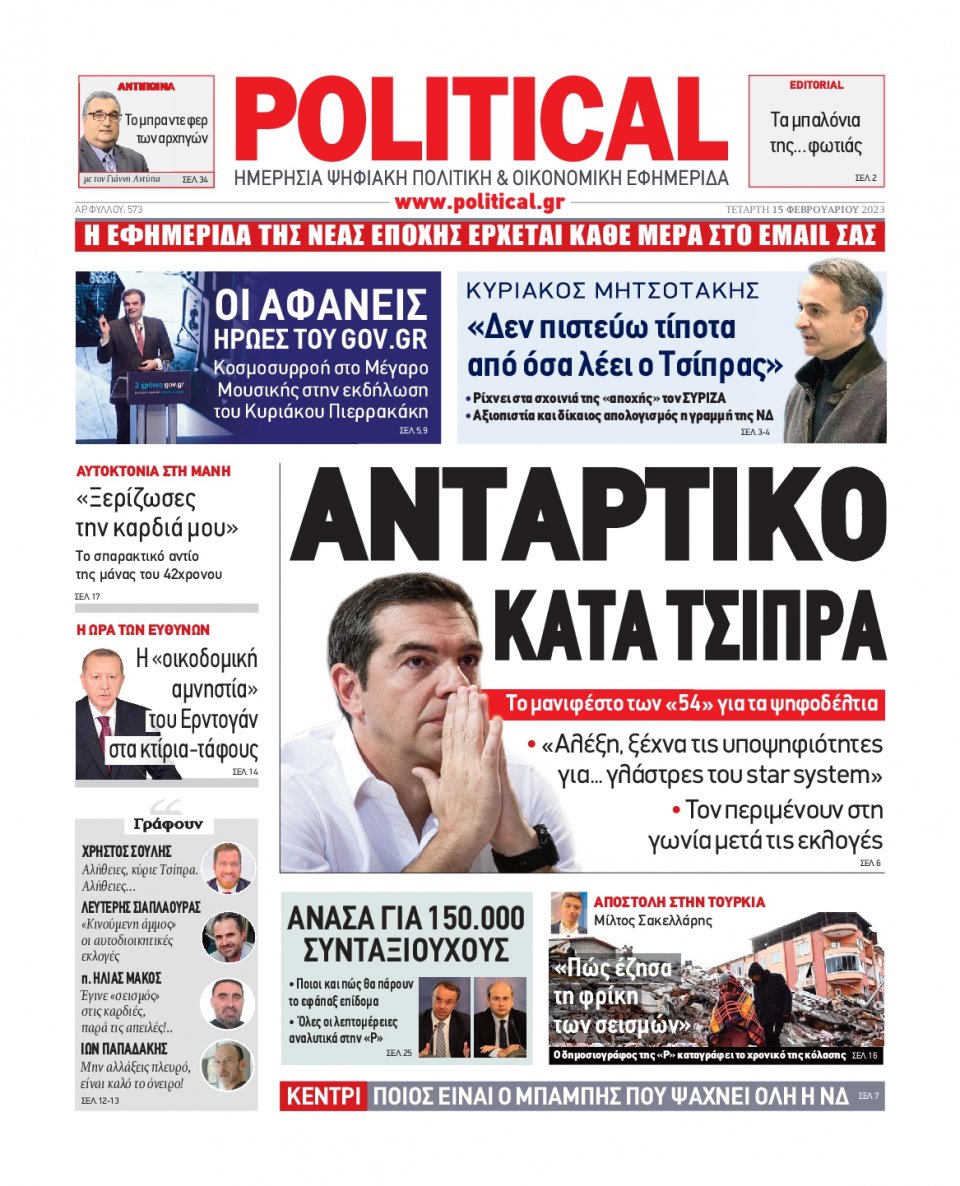 Πρωτοσέλιδο Εφημερίδας - POLITICAL - 2023-02-15