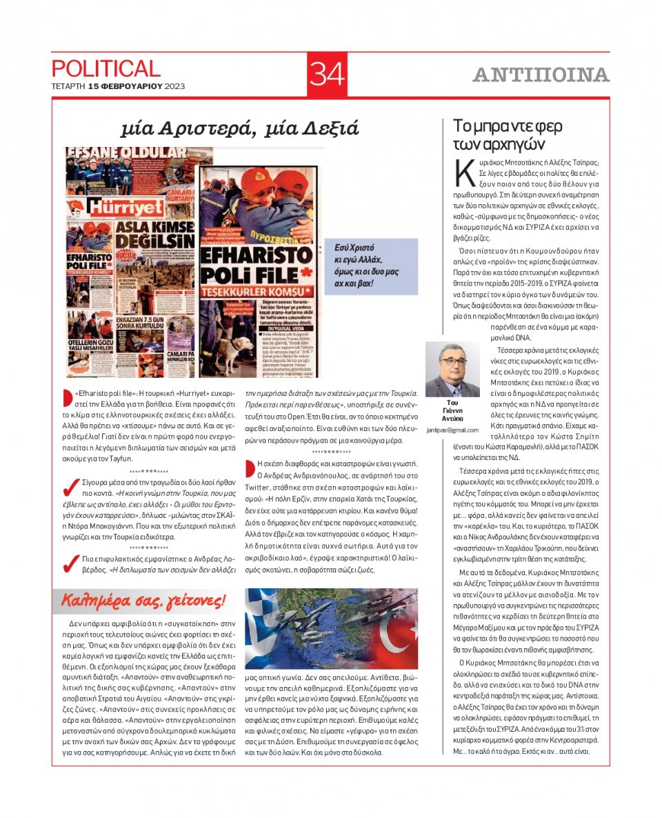Οπισθόφυλλο Εφημερίδας - POLITICAL - 2023-02-15