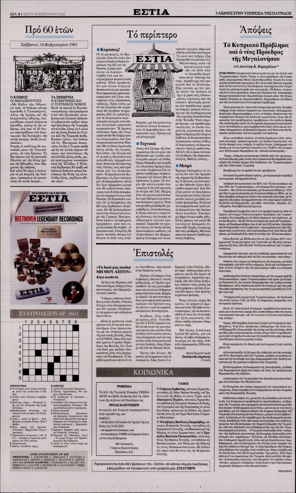 Οπισθόφυλλο Εφημερίδας - ΕΣΤΙΑ - 2023-02-16