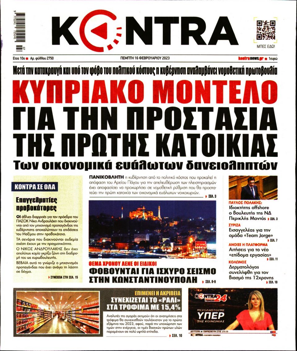 Πρωτοσέλιδο Εφημερίδας - KONTRA NEWS - 2023-02-16