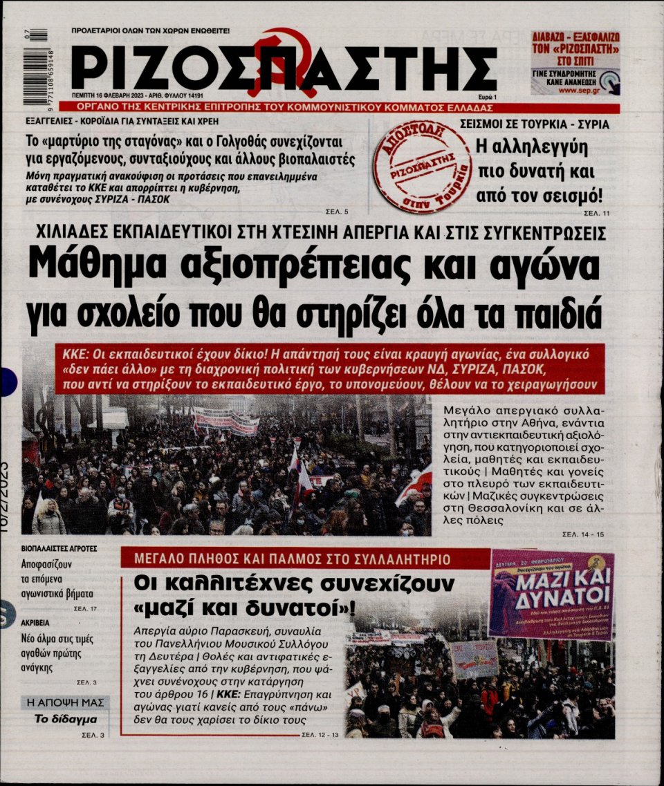 Πρωτοσέλιδο Εφημερίδας - ΡΙΖΟΣΠΑΣΤΗΣ - 2023-02-16