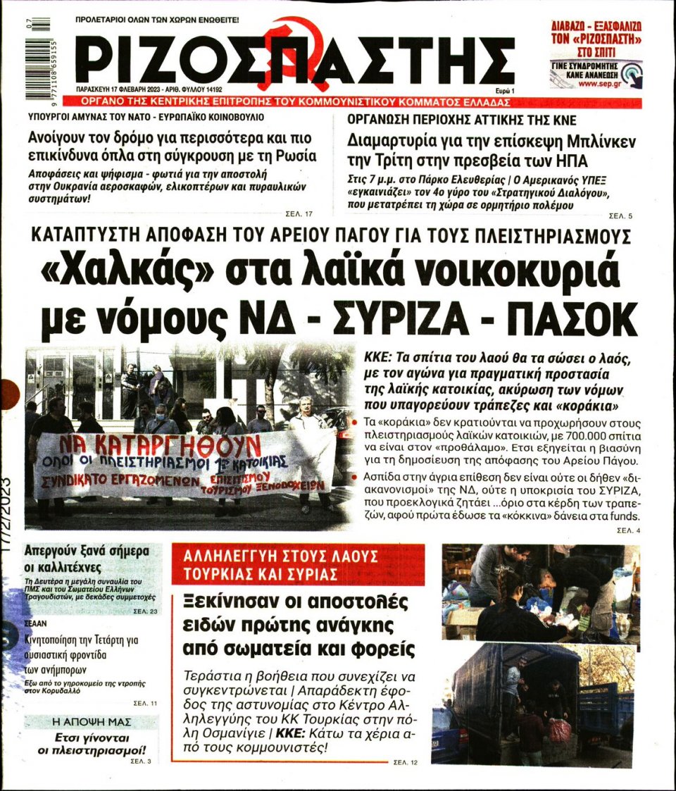 Πρωτοσέλιδο Εφημερίδας - ΡΙΖΟΣΠΑΣΤΗΣ - 2023-02-17