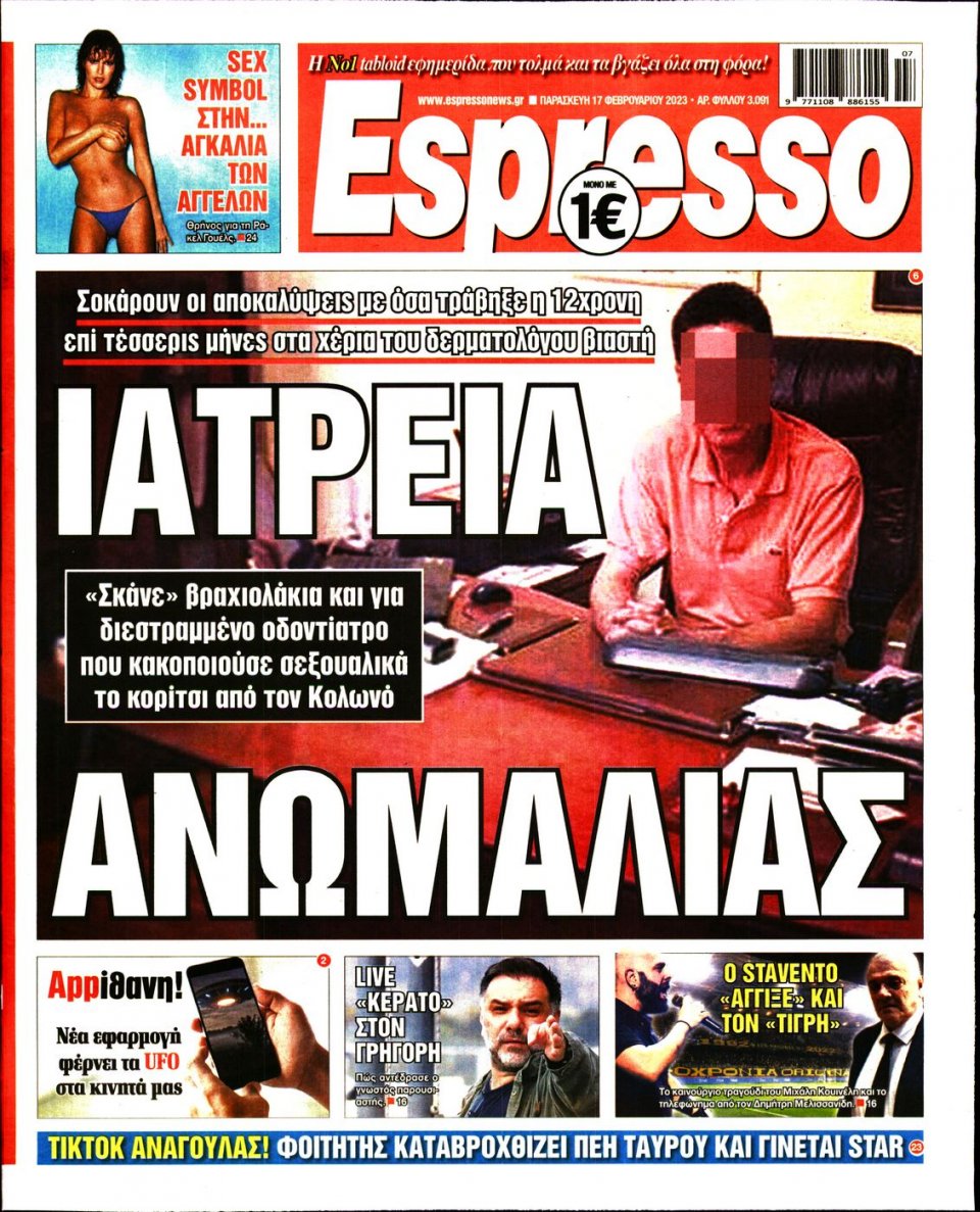 Πρωτοσέλιδο Εφημερίδας - Espresso - 2023-02-17