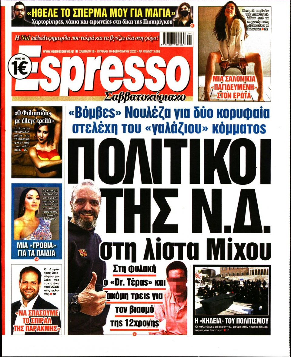 Πρωτοσέλιδο Εφημερίδας - Espresso - 2023-02-18