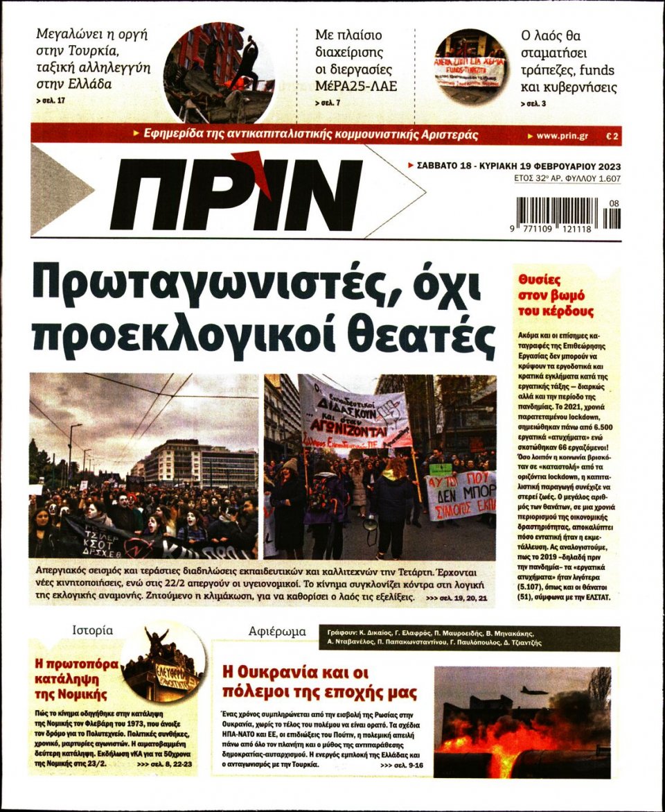 Πρωτοσέλιδο Εφημερίδας - ΠΡΙΝ - 2023-02-18