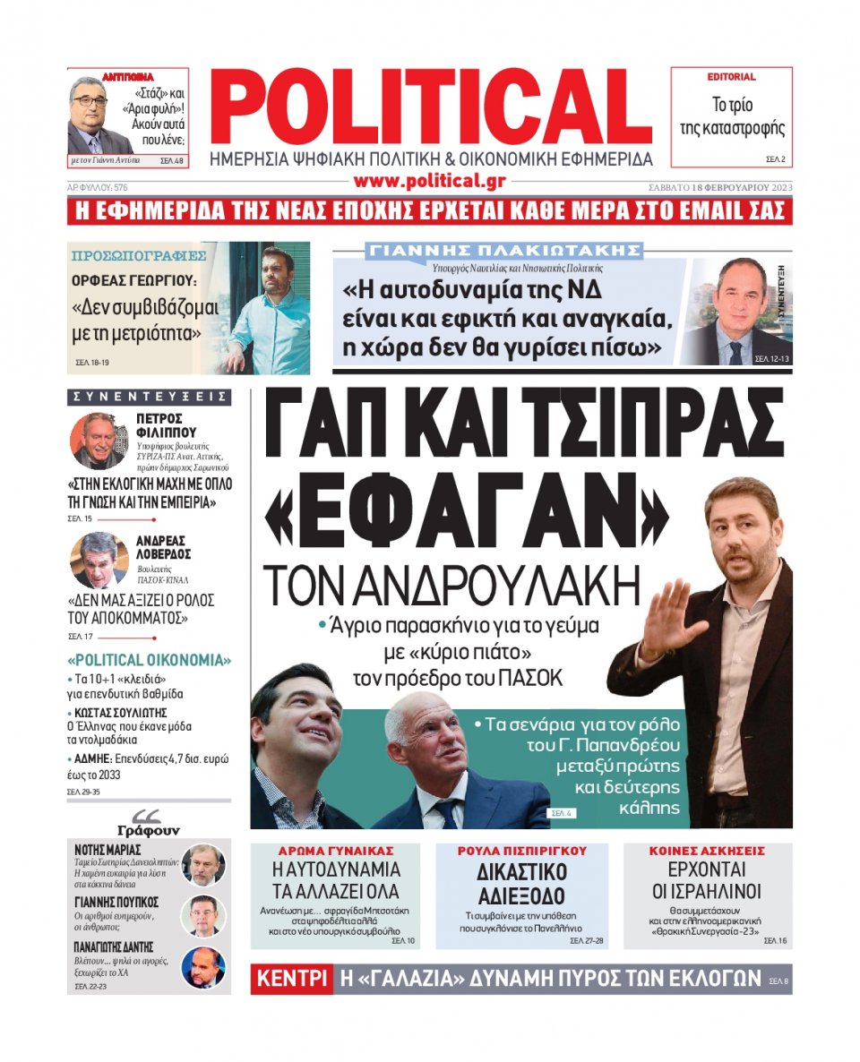Πρωτοσέλιδο Εφημερίδας - POLITICAL - 2023-02-18