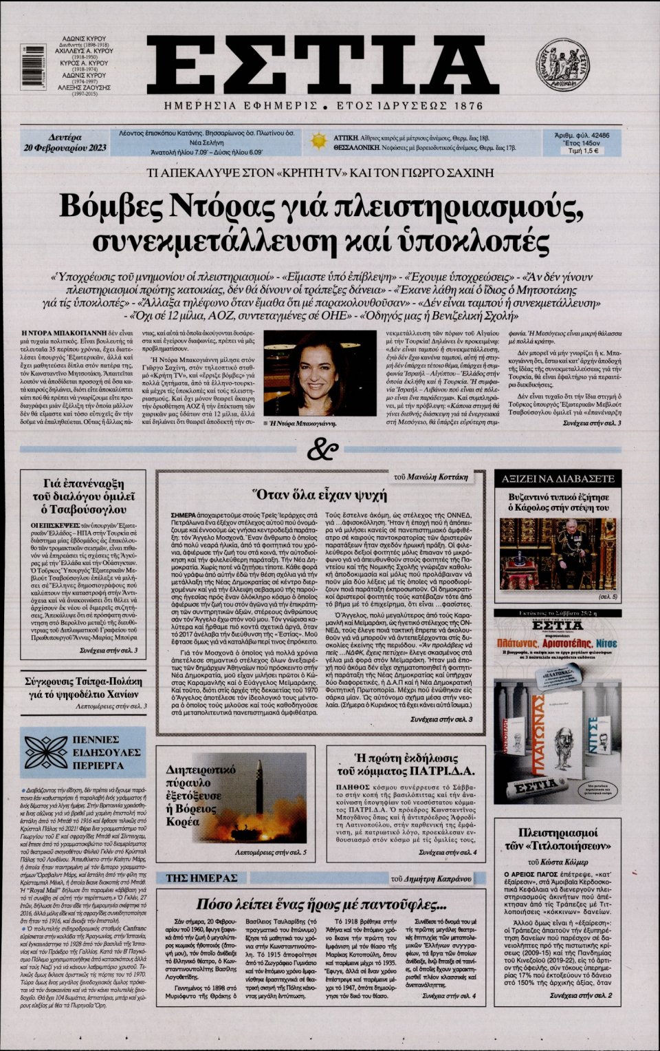 Πρωτοσέλιδο Εφημερίδας - ΕΣΤΙΑ - 2023-02-20