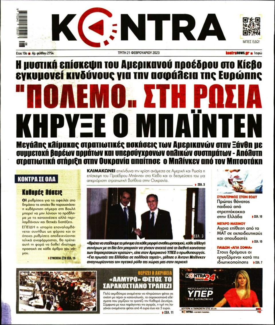 Πρωτοσέλιδο Εφημερίδας - KONTRA NEWS - 2023-02-21