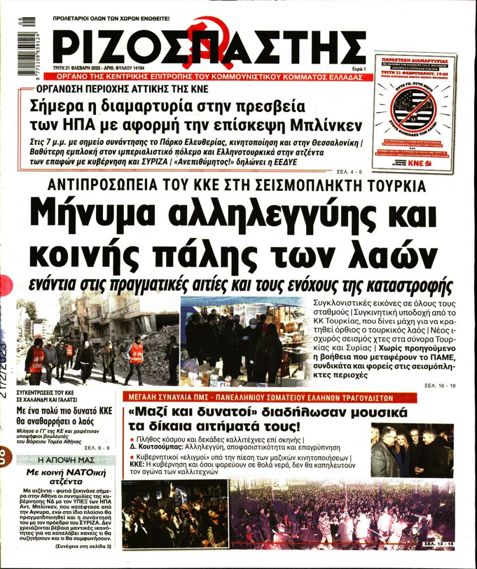 Πρωτοσέλιδο Εφημερίδας - ΡΙΖΟΣΠΑΣΤΗΣ - 2023-02-21