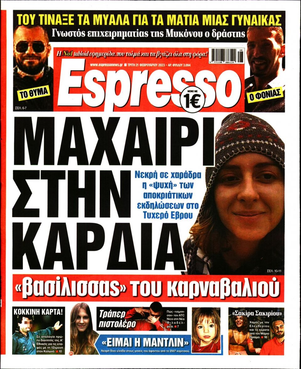 Πρωτοσέλιδο Εφημερίδας - Espresso - 2023-02-21