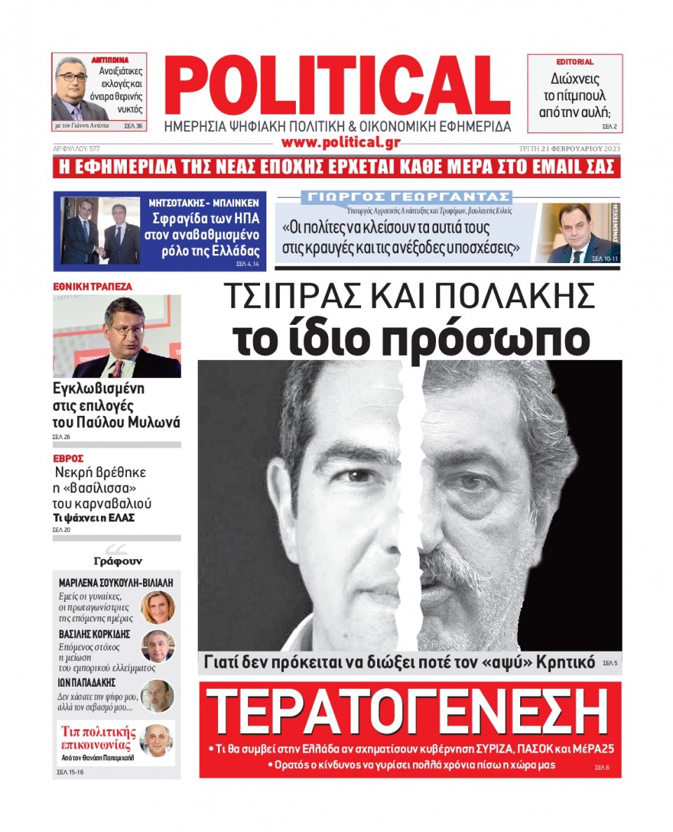 Πρωτοσέλιδο Εφημερίδας - POLITICAL - 2023-02-21
